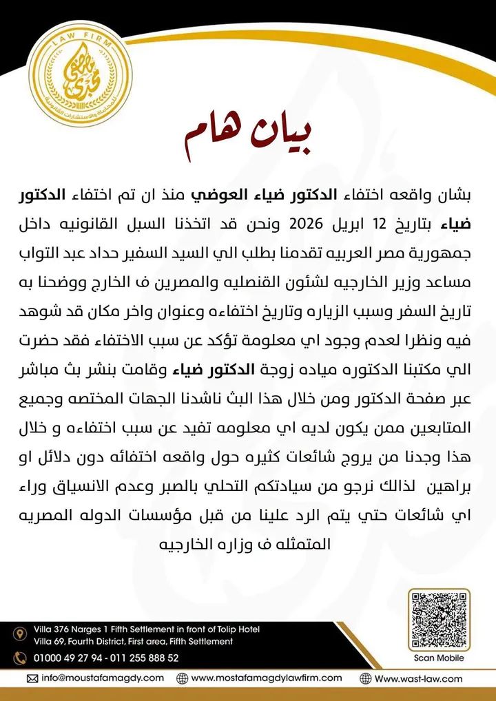 اختفاء الدكتور ضياء العوضي