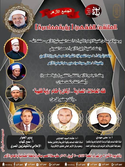 &nbsp;الملتقى الفقهي بين الشرع والطب الحادي والخمسون بعنوان 