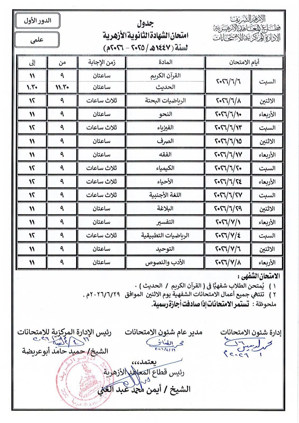جدول امتحانات الثانوية الأزهرية 2026 علمي