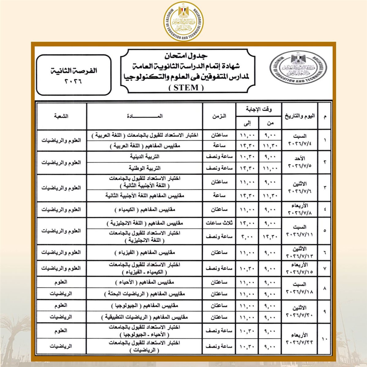 جدول امتحانات شهادة إتمام الدراسة الثانوية العامة (STEM) الفرصة الثانية 2026