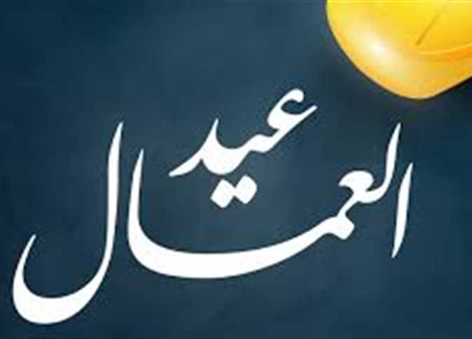موعد إجازة عيد العمال 2026 وجدول الإجازات المتبقية.. هل تم الإعلان عنها رسميا؟