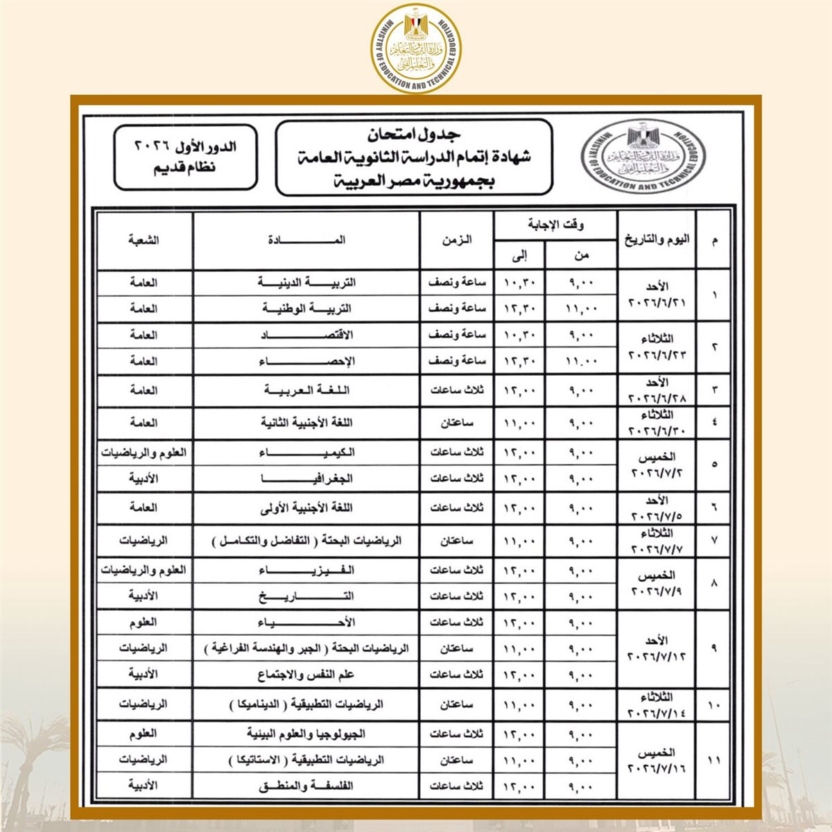 جدول امتحانات الثانوية العامة 2026