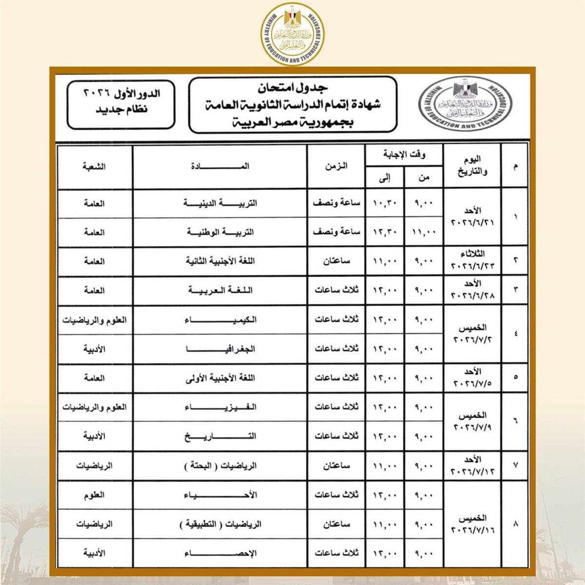 جدول امتحانات الثانوية العامة 2026