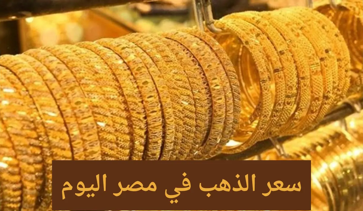 سعر جرام الذهب عيار 21