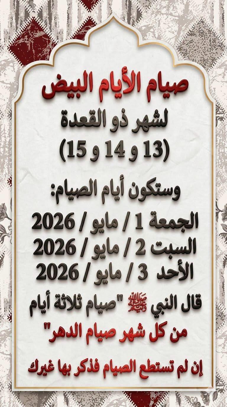 موعد صيام الأيام البيض لشهر ذي القعدة 2026