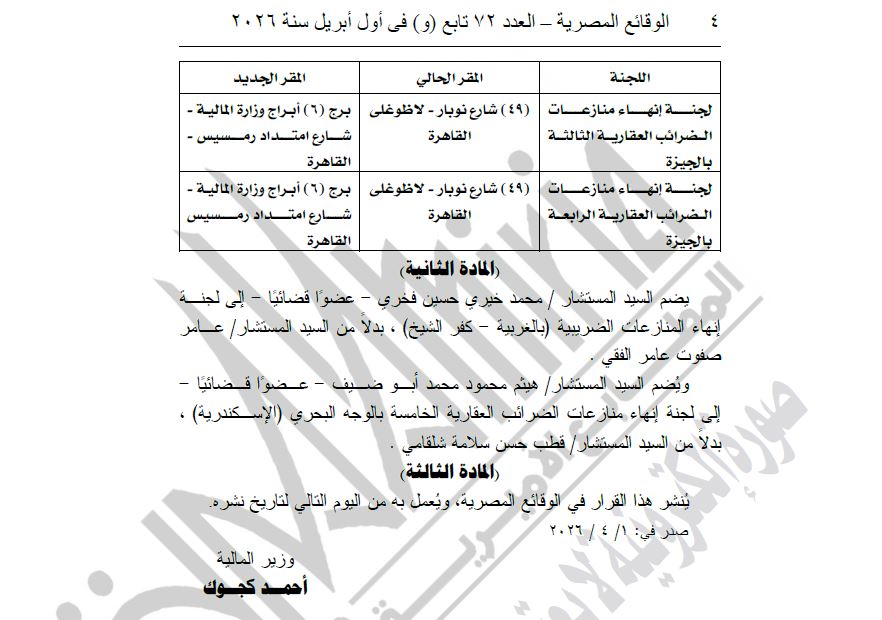 وزير المالية يصدر قرارًا بنقل مقرات لجان إنهاء المنازعات الضريبية وإعادة تشكيل عضويتها