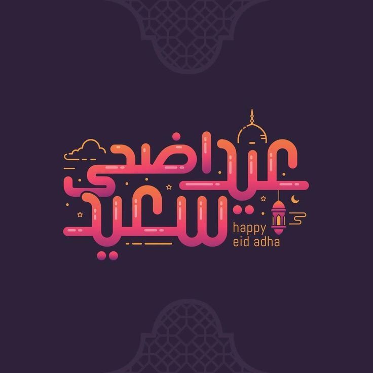 هل تم تأكيد موعد عيد الأضحى لعام 2026؟