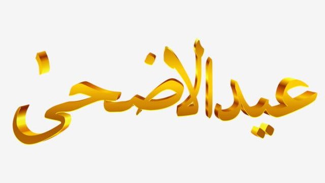 موعد وقفة عرفات وعيد الأضحى المبارك 2026