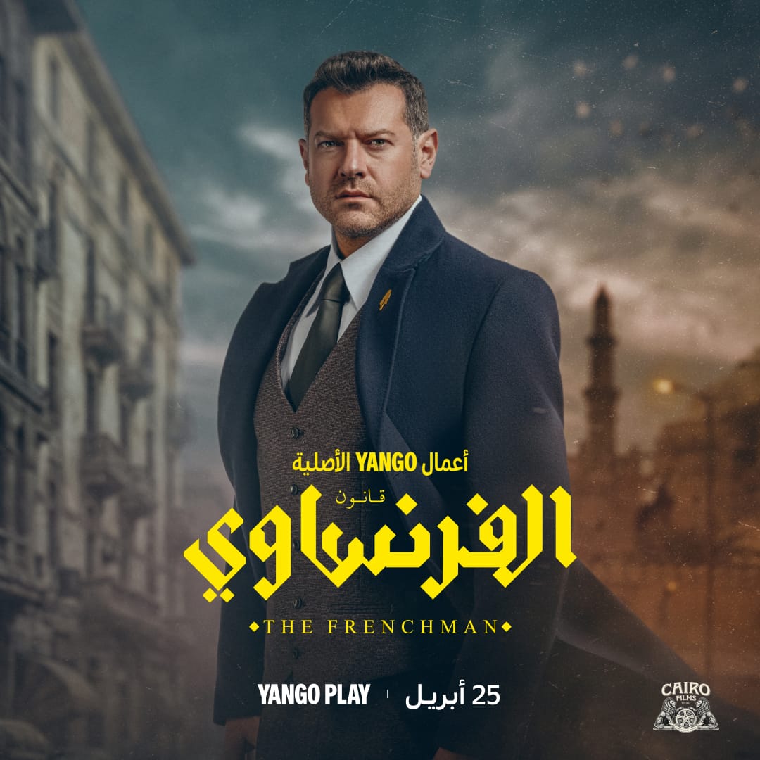 عمرو يوسف يدخل عالم المحاماة بمسلسل الفرنساوي