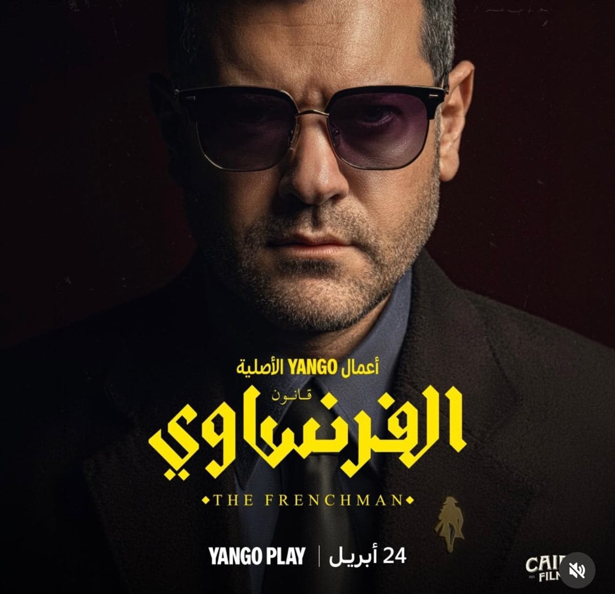 عمرو يوسف&nbsp;