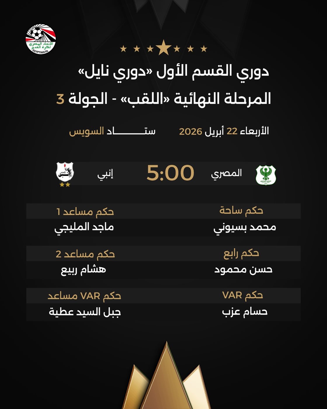 <strong>إعلان طواقم تحكيم مباريات الأربعاء في مرحلة اللقب بالدوري الممتاز</strong>