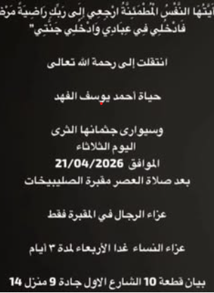 وفاة حياة الفهد