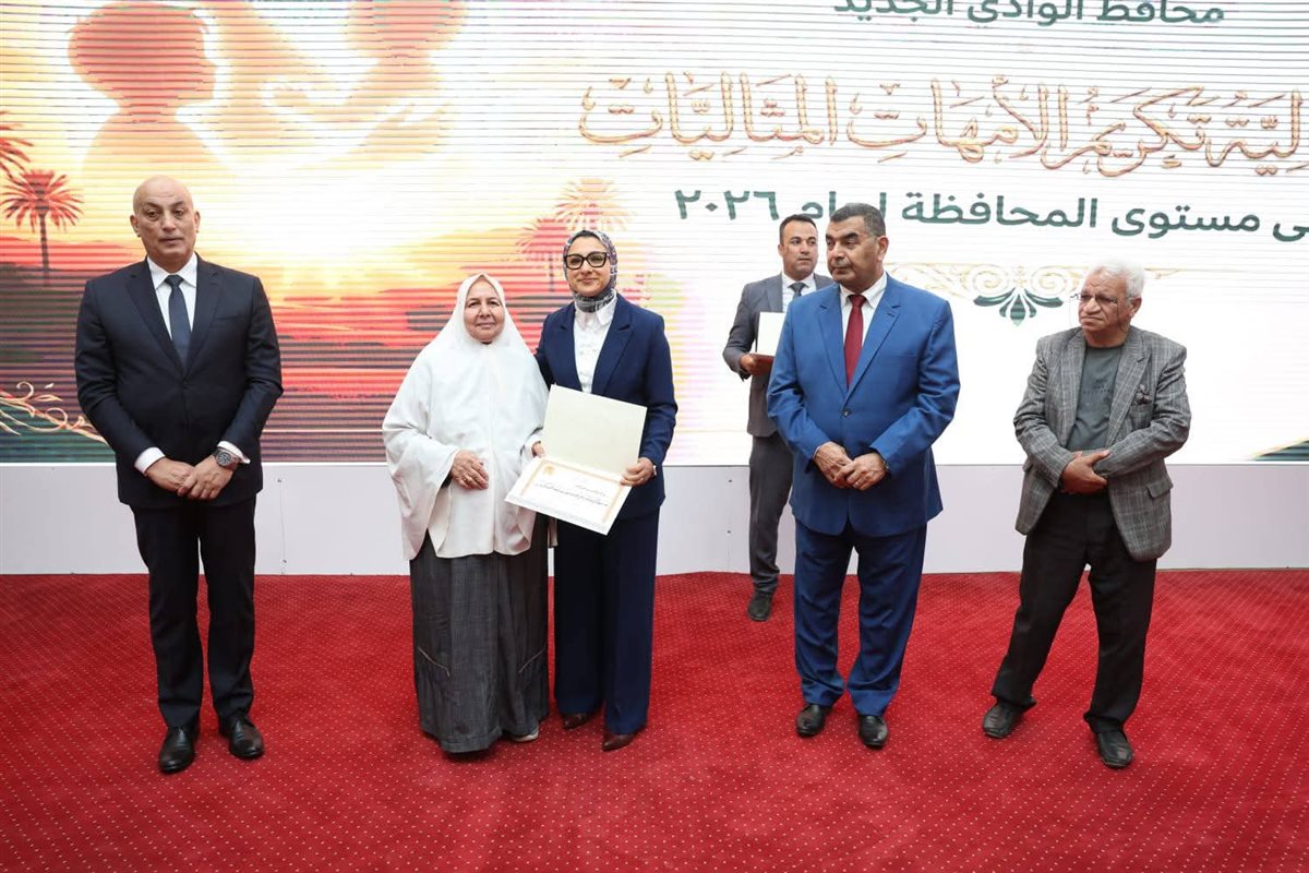 جانب من تكريم محافظ الوادي الجديد