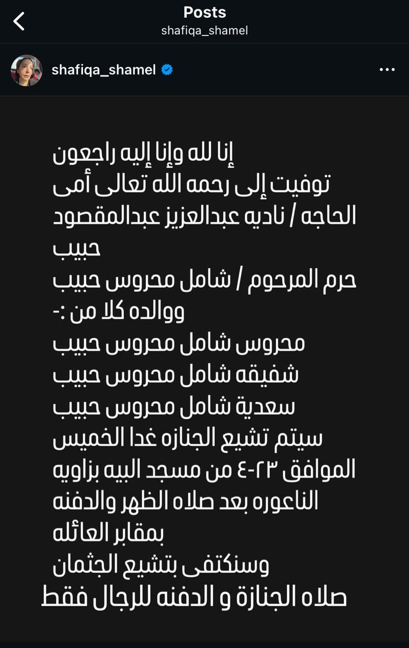 منشور شفيقة شامل حول وفاة والدتها