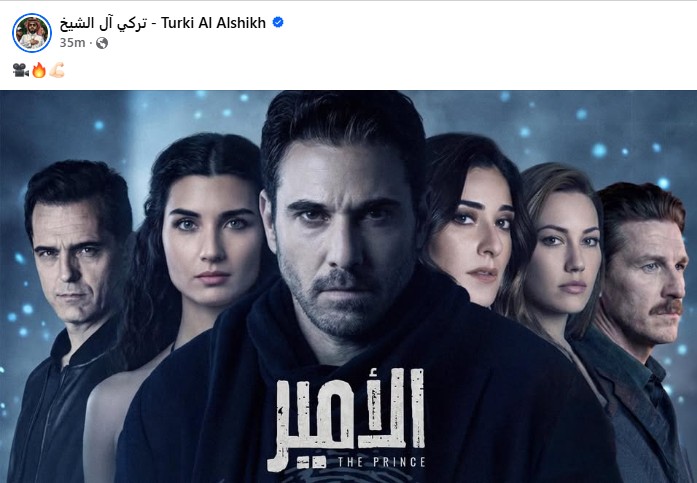 أحمد عز وأبطال مسلسل الأمير