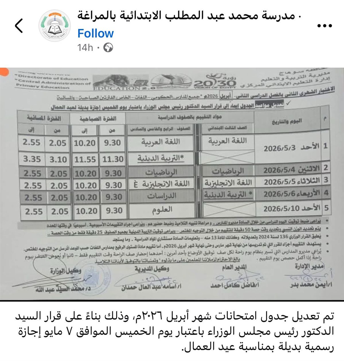 &nbsp;تعديل جدول امتحانات شهر ابريل 2026