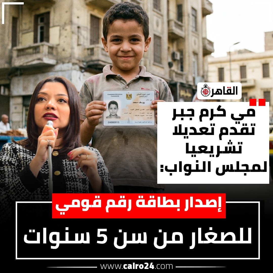 مقترح برلماني لإصدار بطاقة رقم قومي للأطفال