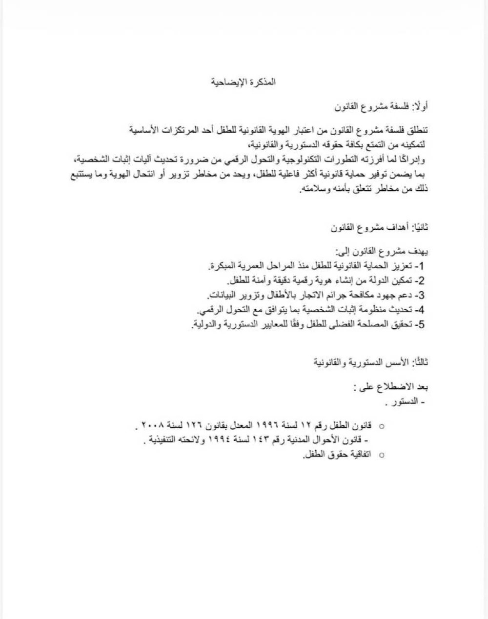 مشروع قانون لإصدار بطاقة رقم قومي للأطفال