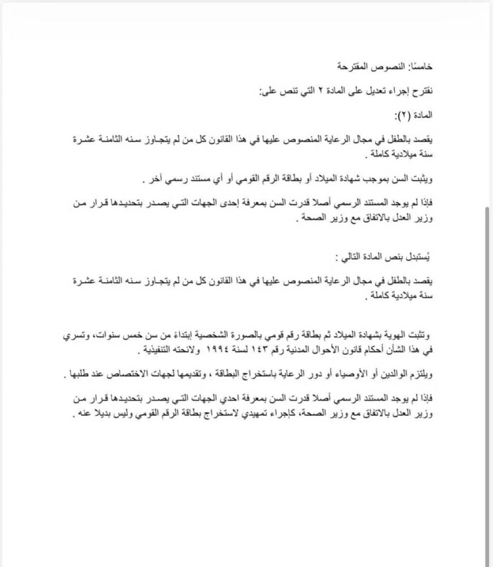 مشروع قانون لإصدار بطاقة رقم قومي للأطفال