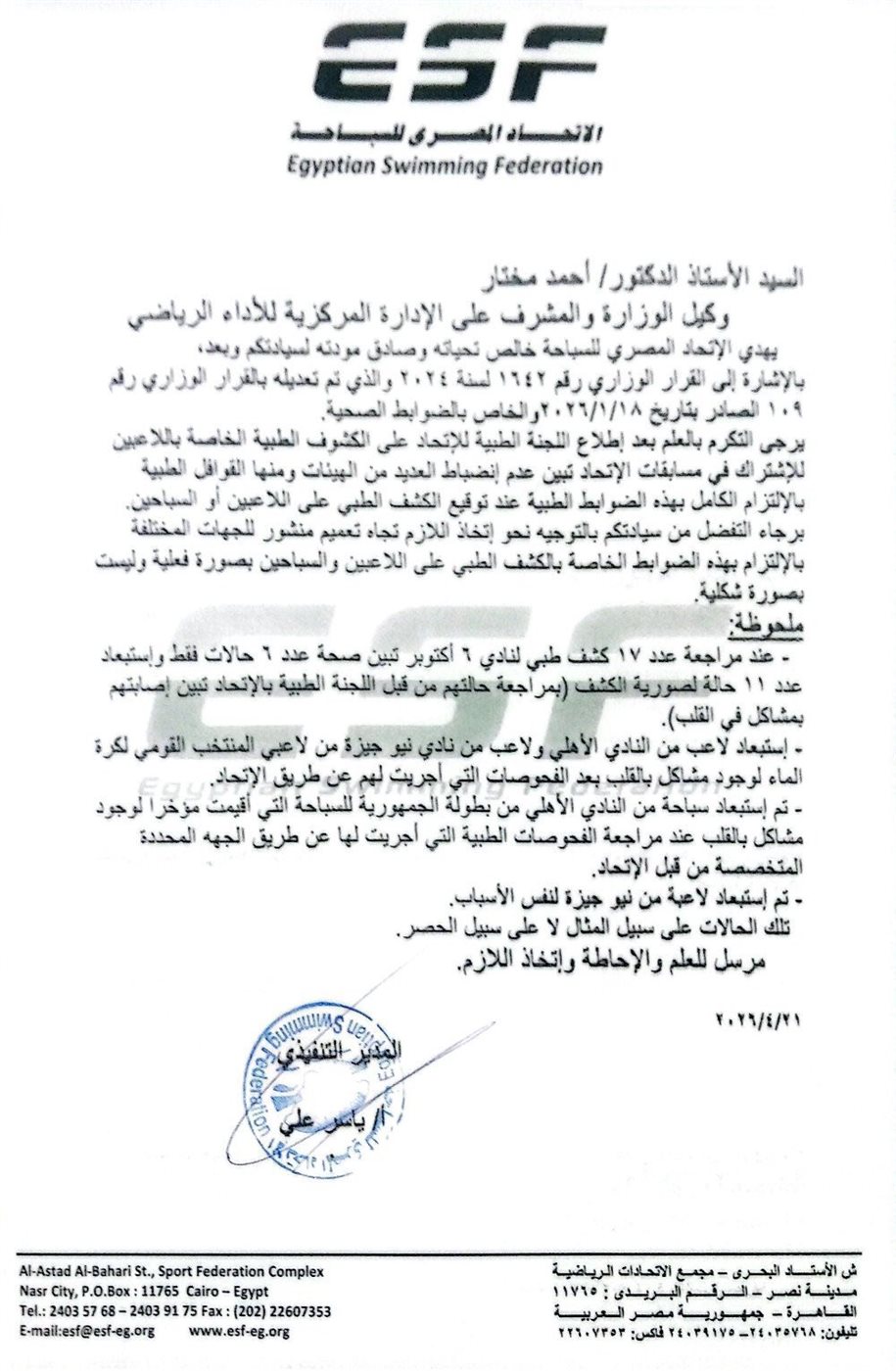 بيان اتحاد السباحة