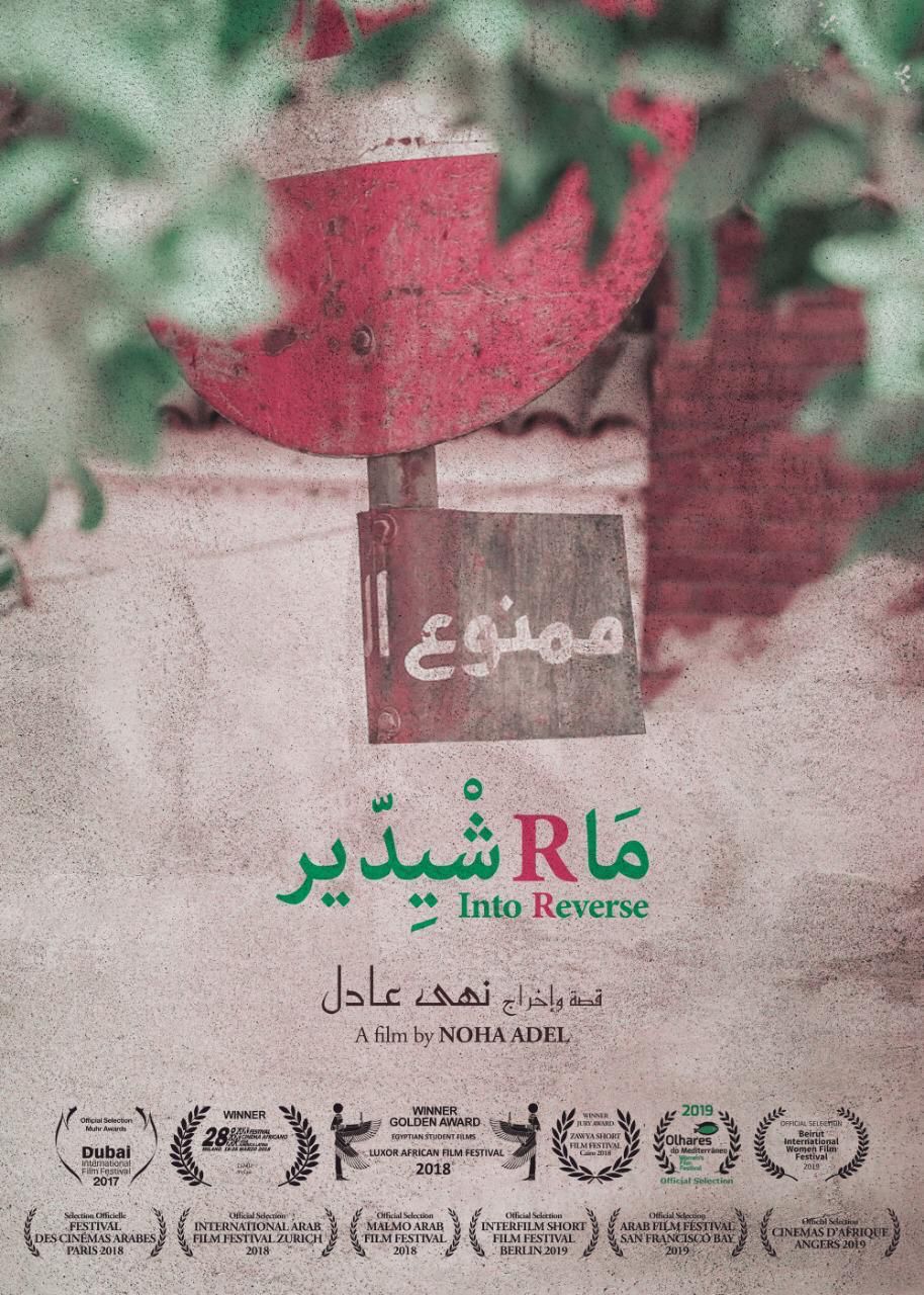 &nbsp;السبت المُقبل.. 6 أفلام قصيرة مستقلة بمركز الابداع الفني بحضور صناعها