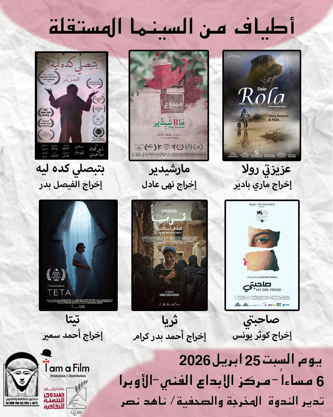 &nbsp;السبت المُقبل.. 6 أفلام قصيرة مستقلة بمركز الابداع الفني بحضور صناعها