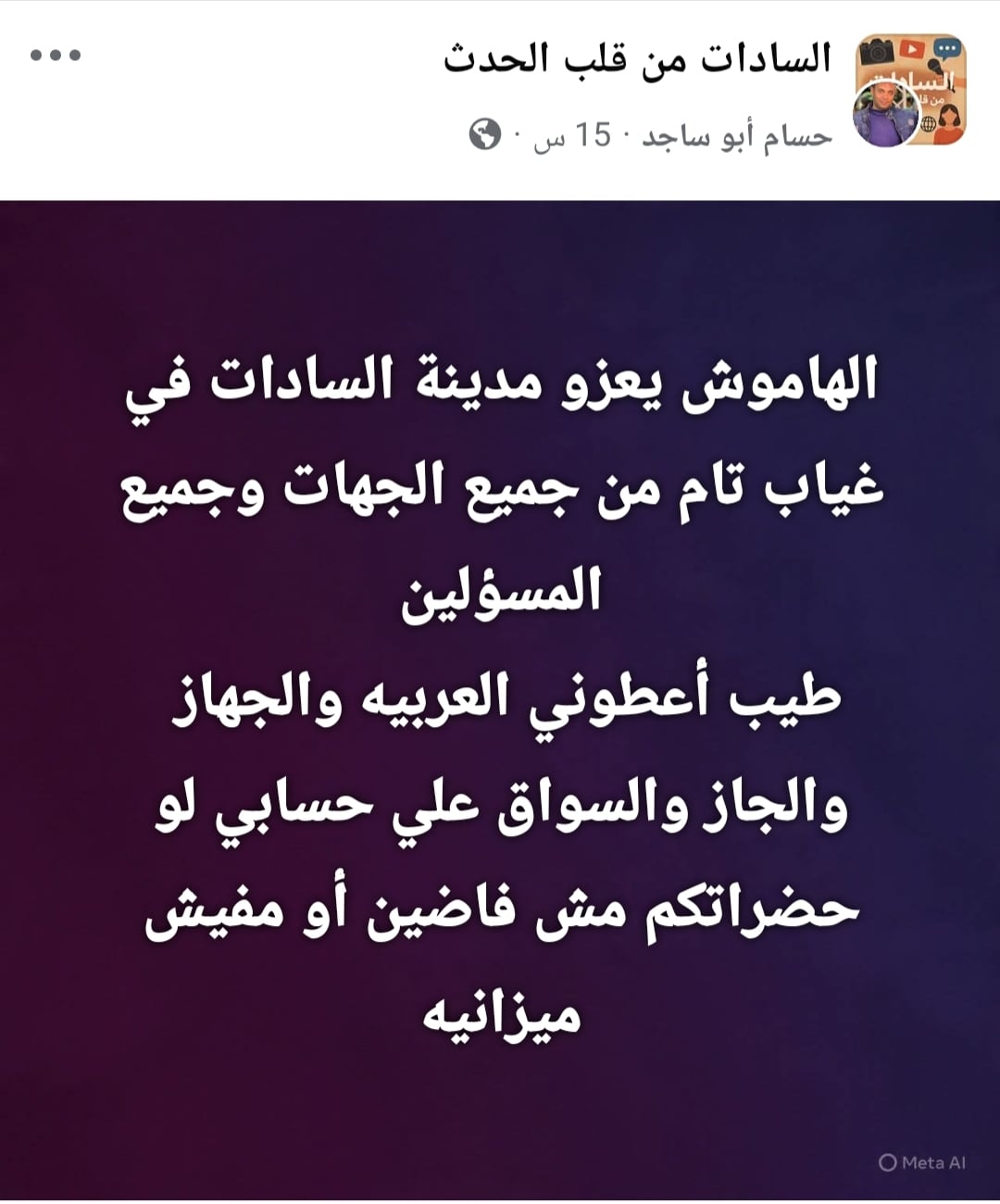 استياء من انتشار الناموس في السادات&nbsp;