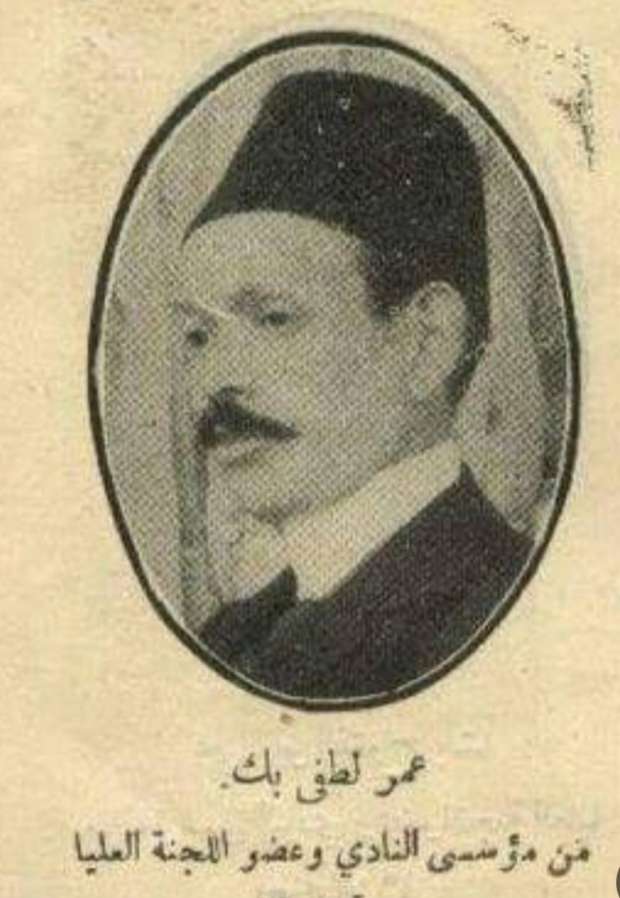 عمر لطفي صاحب فكرة تأسيس النادي الأه