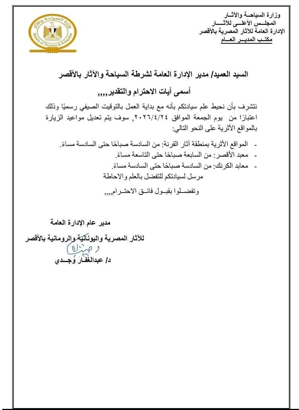 المواعيد الصيفية للمواقع الأثرية بالأقصر&nbsp;
