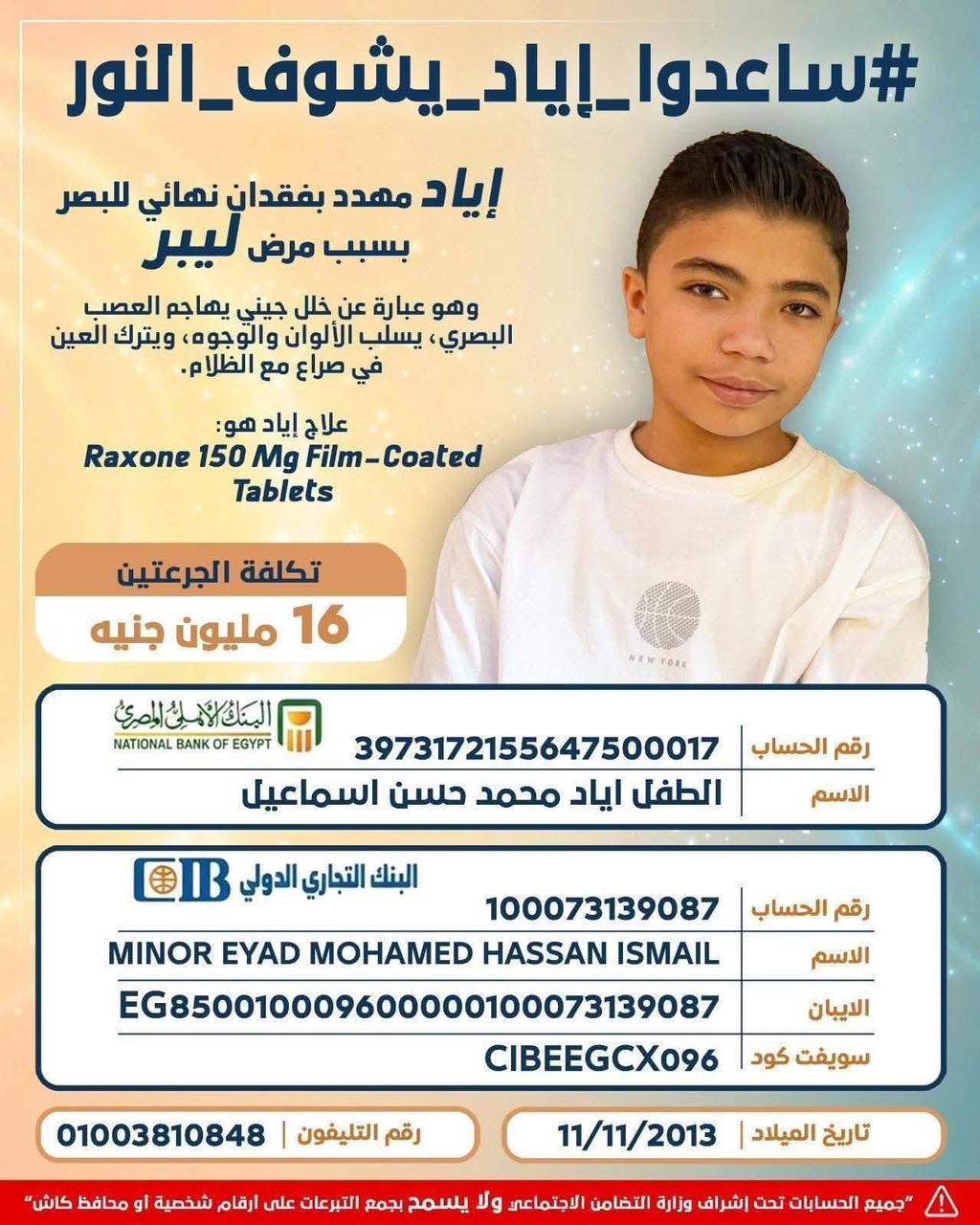 طرق التبرع لعلاج الصغير إياد من مرض ليبر