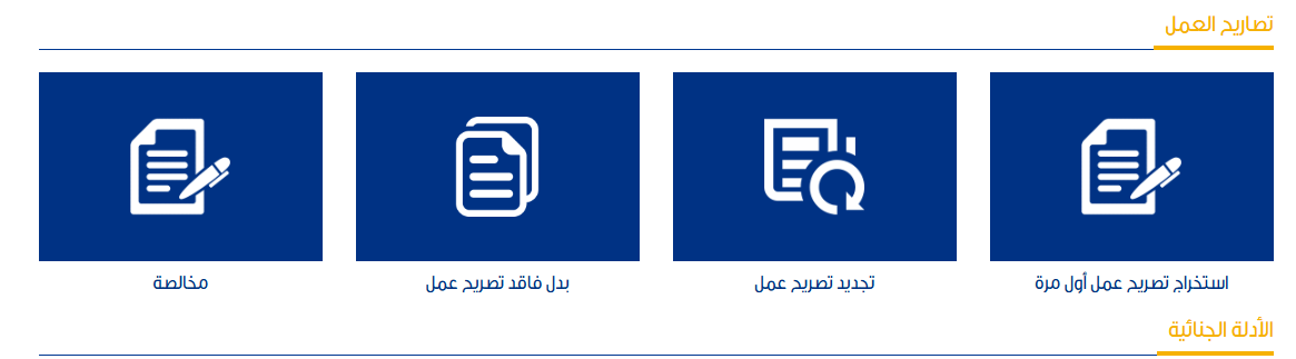 استخراج تصاريح العمل&nbsp;