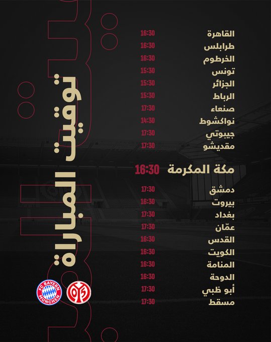 موعد مشاهدة بث مباشر مباراة بايرن ميونخ وماينز اليوم في الدوري الألماني عبر القنوات الناقلة