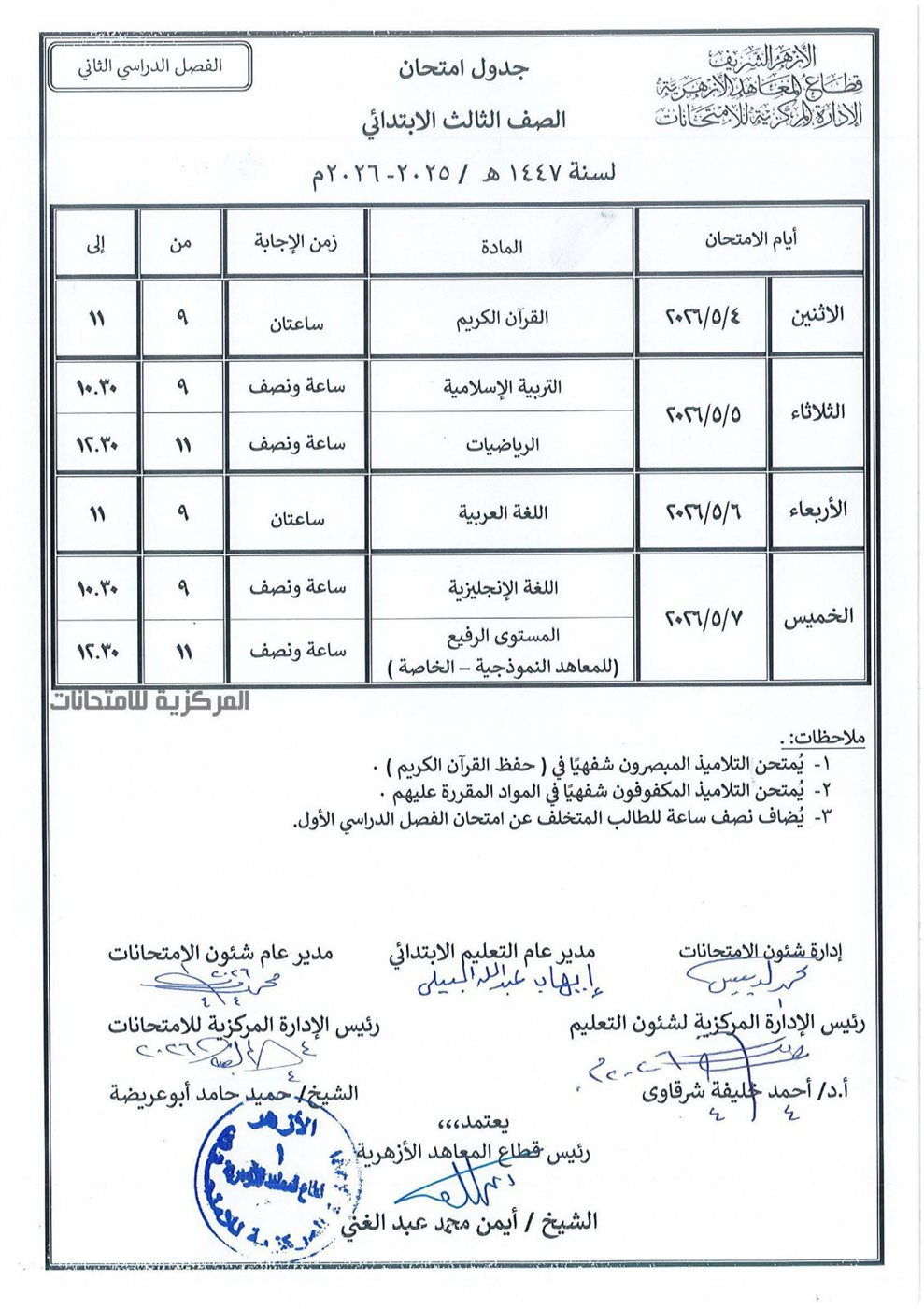 جدول امتحانات الأزهر 2026 الابتدائي ترم ثاني