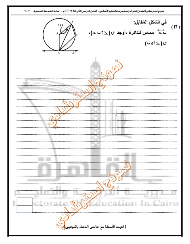 الاسترشادي الأول في مادة الهندسة لطلاب الشهادة الإعدادية