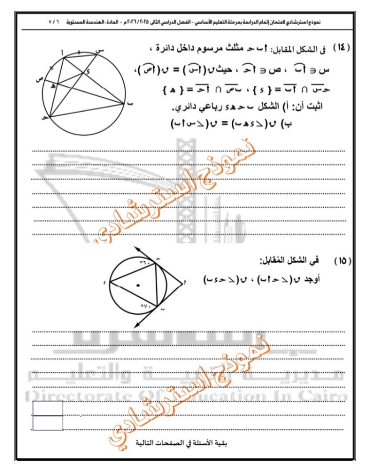 الاسترشادي الأول في مادة الهندسة لطلاب الشهادة الإعدادية