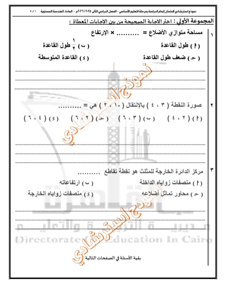 الاسترشادي الأول في مادة الهندسة لطلاب الشهادة الإعدادية