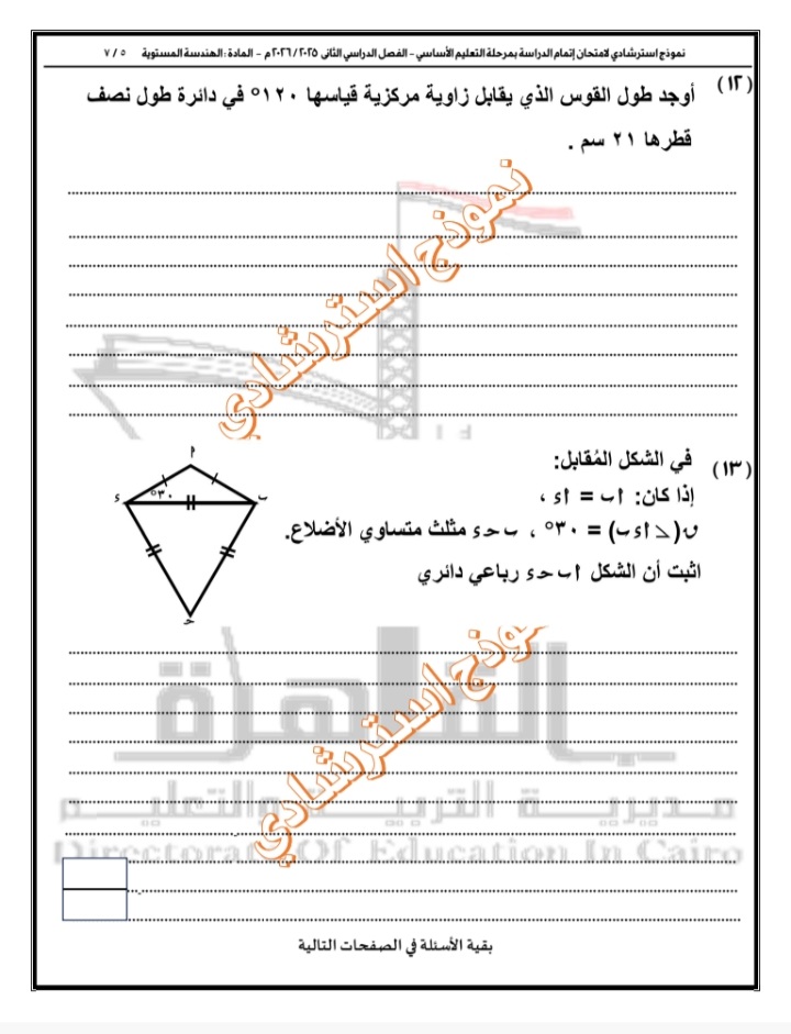 الاسترشادي الأول في مادة الهندسة لطلاب الشهادة الإعدادية