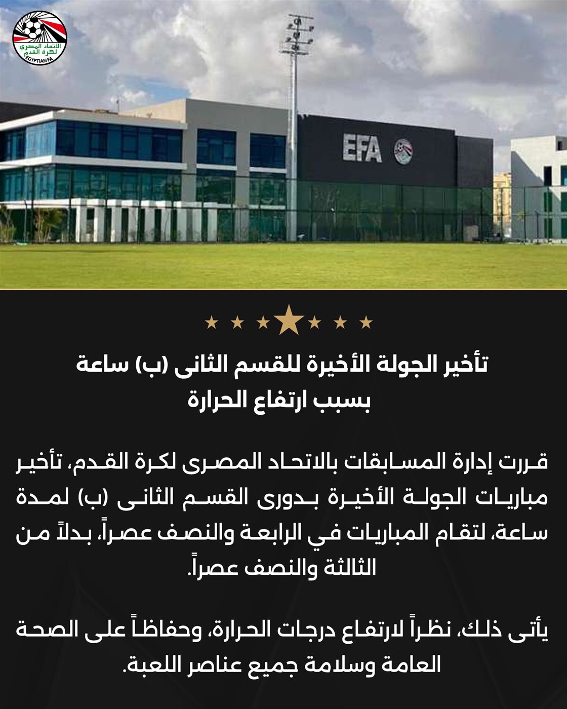 <strong>بيان الاتحاد المصري لكرة القدم بخصوص تأخير الجولة الأخيرة في دوري القسم الثانى ب ساعة بسبب ارتفاع الحرارة</strong>