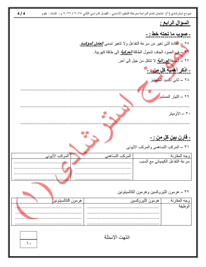 النماذج الاسترشادية لطلاب الشهادة الإعدادية في مادة العلوم