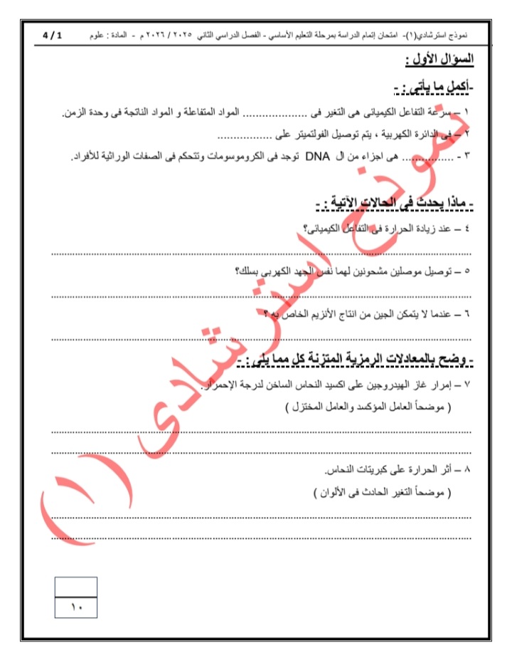 النماذج الاسترشادية لطلاب الشهادة الإعدادية في مادة العلوم