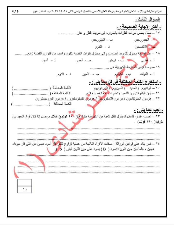 النماذج الاسترشادية لطلاب الشهادة الإعدادية في مادة العلوم