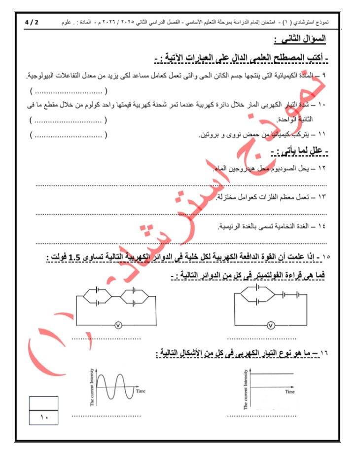 النماذج الاسترشادية لطلاب الشهادة الإعدادية في مادة العلوم