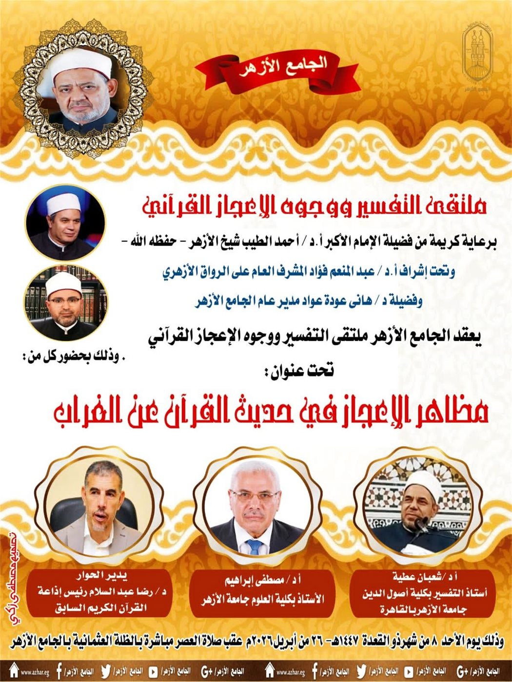 ملتقى التفسير بالجامع الأزهر