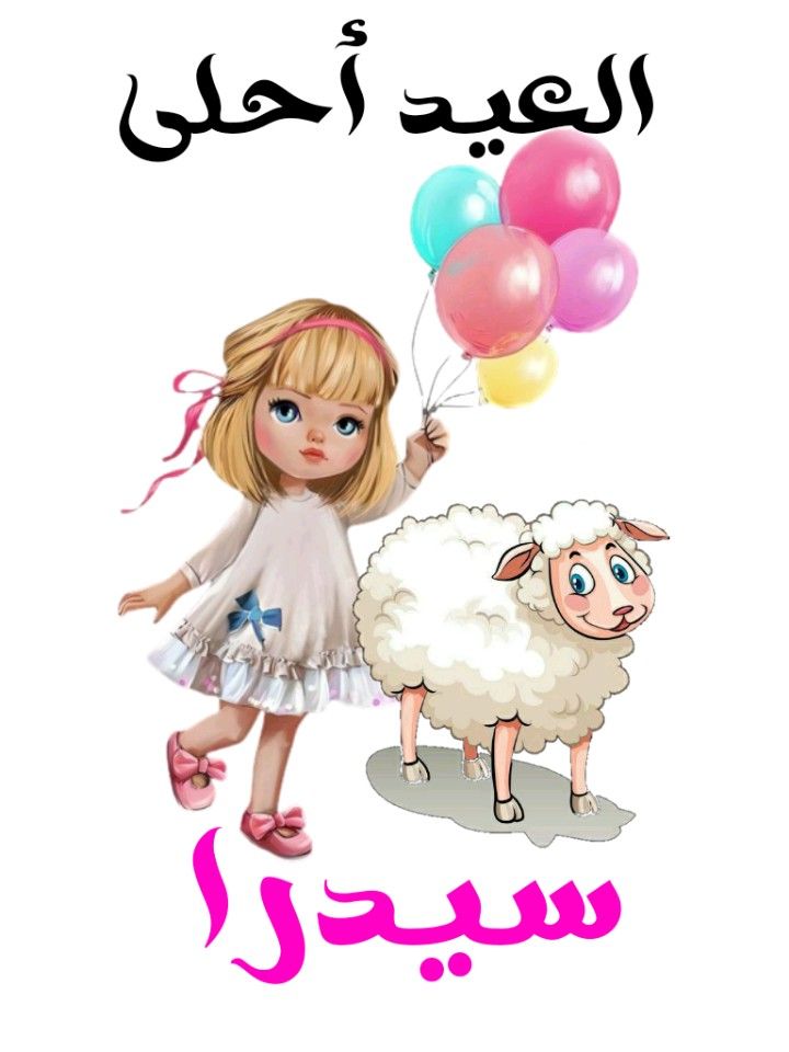 صور تهنئة عيد الأضحى المبارك