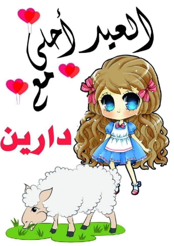 صور تهنئة عيد الأضحى المبارك