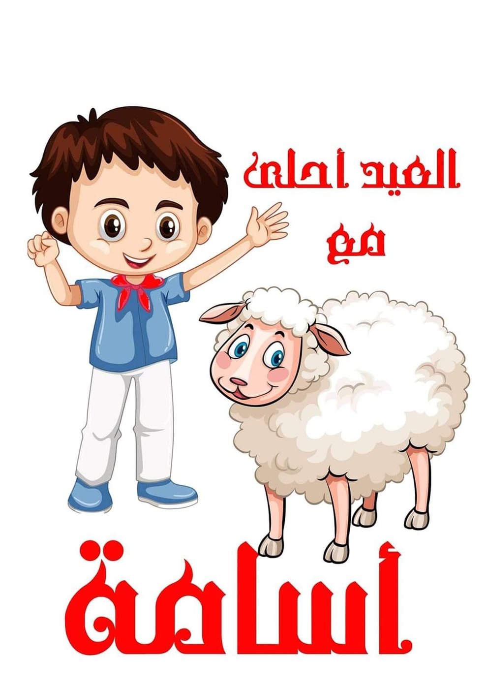 صور تهنئة عيد الأضحى المبارك