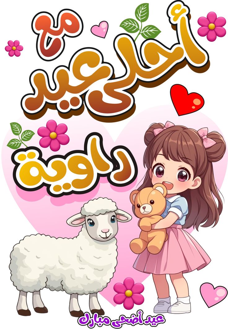 صور تهنئة عيد الأضحى المبارك