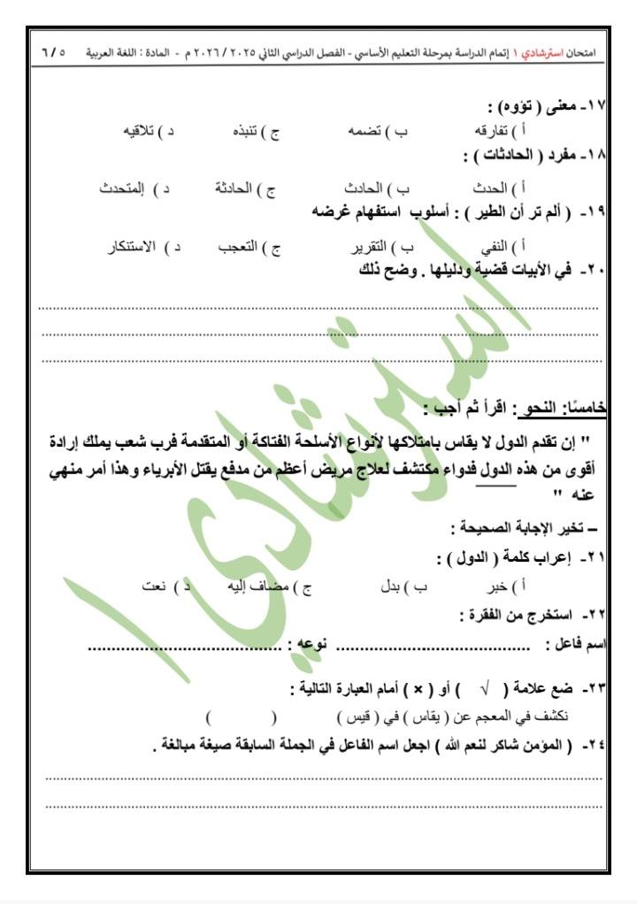 نماذج امتحانات الشهادة الإعدادية 2026 في مادة اللغة العربية