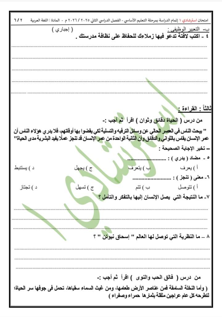 نماذج امتحانات الشهادة الإعدادية 2026 في مادة اللغة العربية