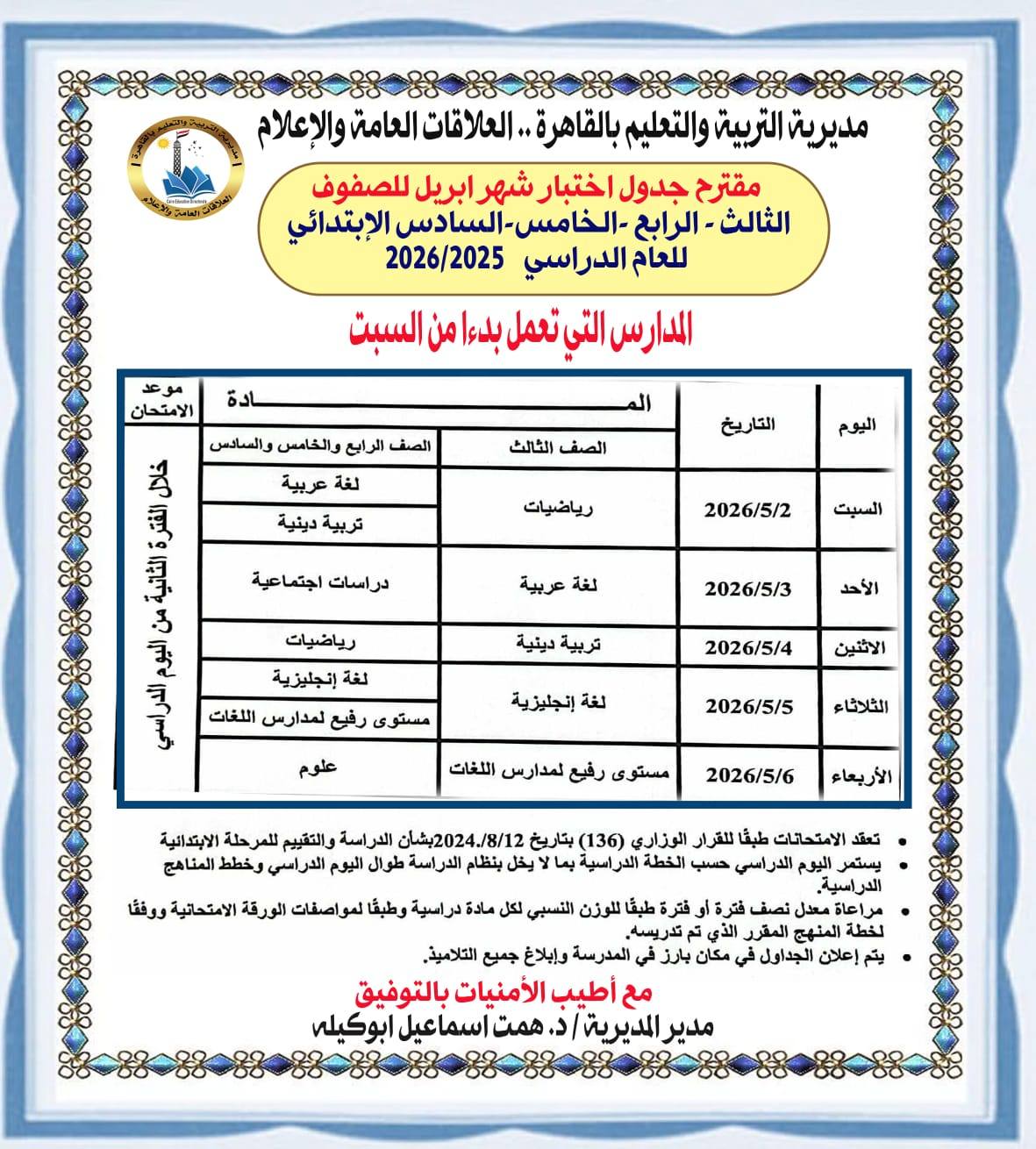 &nbsp;جداول امتحانات شهر أبريل لصفوف النقل